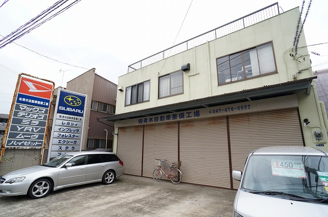 有限会社青木自動車整備工場情報ページ 津田沼 船橋のハウスコネクト