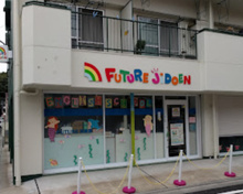 保育園 フューチャー児童園 太子堂