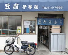 伊勢屋豆腐店