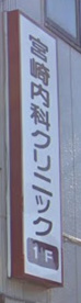 宮崎内科クリニックの画像1