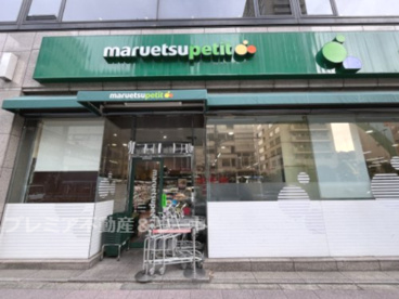 マルエツ プチ 東麻布店の画像1