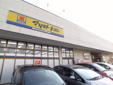 マツモトキヨシ　市原店の画像1