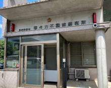 警察 玉川警察署 等々力不動前駐在所