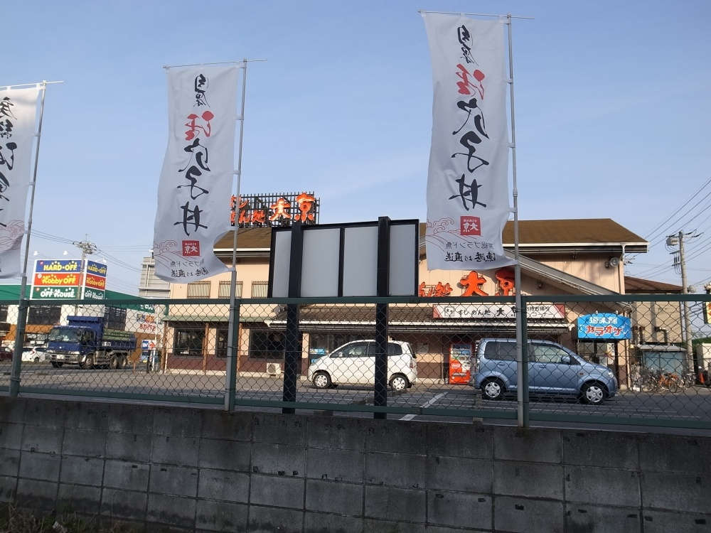 すし・めん処　大京　浜野店の画像