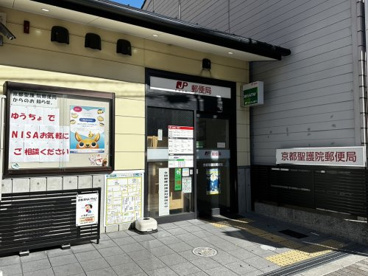 京都聖護院郵便局の画像1