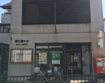 堺三国ヶ丘郵便局の画像1