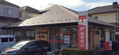 与野円阿弥郵便局の画像1