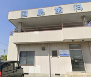 国島歯科医院