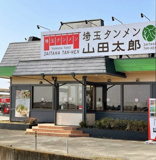 埼玉タンメン　山田太郎　川島インター内