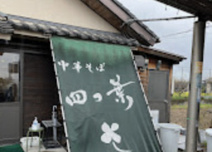 中華そば　四つ葉