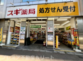 スギ薬局 八丁堀店
