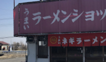 ラーメンショップ川島店