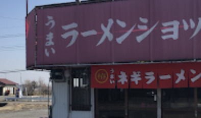 ラーメンショップ川島店の画像1