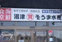 和風レストラン そうま 川島店