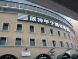 阪神甲子園球場
