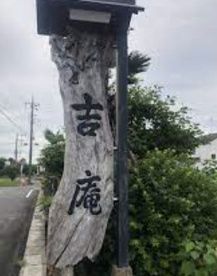 吉庵の画像1