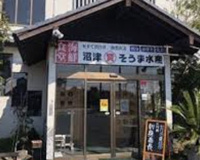 そうま・レストラン