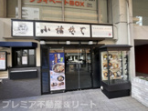 小諸そば 麹町店