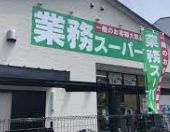 業務スーパー 堺山本町店の画像1