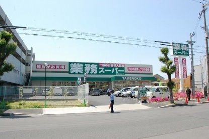 業務スーパー 新大阪三国店の画像1