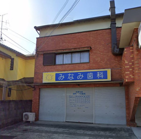 南歯科医院の画像1