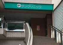 みずほ台サンクリニック