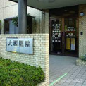 大西医院