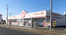 ヤックスドラッグ つくばみらい平店