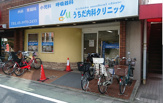 うちだ内科クリニック