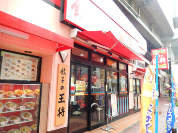 餃子の王将　武蔵新城店の画像1