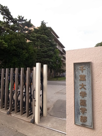 千葉大医学部の画像1