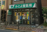 みとよ堂薬局