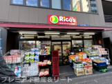 スーパーマーケット Rico's(リコス) 広尾5丁目店