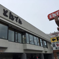 和食レストランとんでん宮の森店