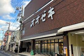 スーパーオオゼキ戸越六丁目店の画像1