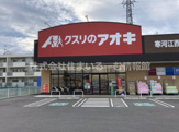 クスリのアオキ 寒河江西店