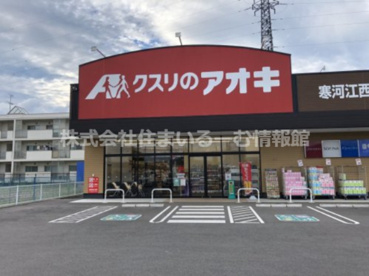 クスリのアオキ 寒河江西店の画像1