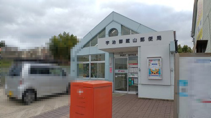 宇治御蔵山郵便局の画像1