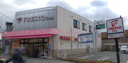 FRESCO(フレスコ) プチ六地蔵店の画像1