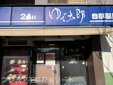 ゆで太郎 入船店