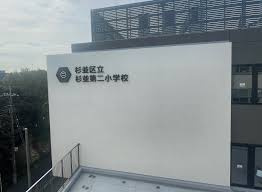 杉並区立杉並第二小学校の画像1