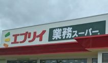 業務スーパー エブリイ緑井店