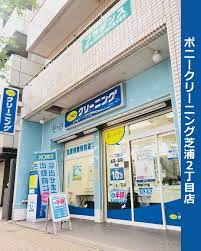 ポニークリーニング芝浦2丁目店
山手線「田町」周辺の売買・賃貸・管理・リフォームのことなら(株)メイワ・エステートへお任せください。 ポニークリーニング芝浦2丁目店の画像1