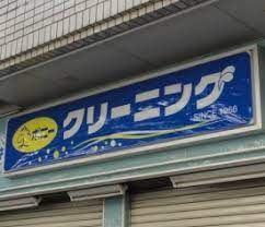 ポニークリーニング芝浦2丁目店
山手線「田町」周辺の売買・賃貸・管理・リフォームのことなら(株)メイワ・エステートへお任せください。 ポニークリーニング芝浦2丁目店の画像3