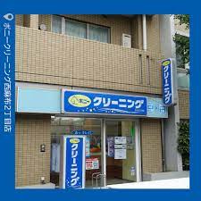 ポニークリーニング西麻布2丁目店
日比谷線「広尾駅」周辺の売買・賃貸・管理・リフォームのことなら(株)メイワ・エステートへお任せください。 ポニークリーニング西麻布2丁目店の画像2