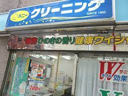 ポニークリーニング芝5丁目店
都営三田線「三田駅」の売買・賃貸・管理・リフォームのことなら(株)メイワ・エステートへお任せください。 ポニークリーニング芝5丁目店の画像4