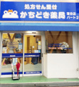 かちどき薬局 落合店パート2