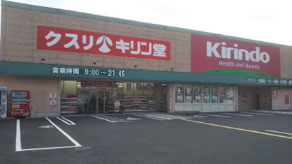 キリン堂 岸和田野田店の画像1