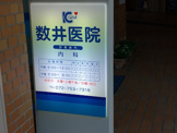 数井医院（内科）