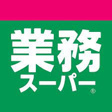 業務スーパー 西舞子店の画像1